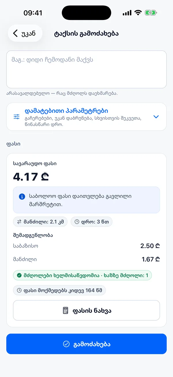 სავარაუდო ფასის ეკრანი